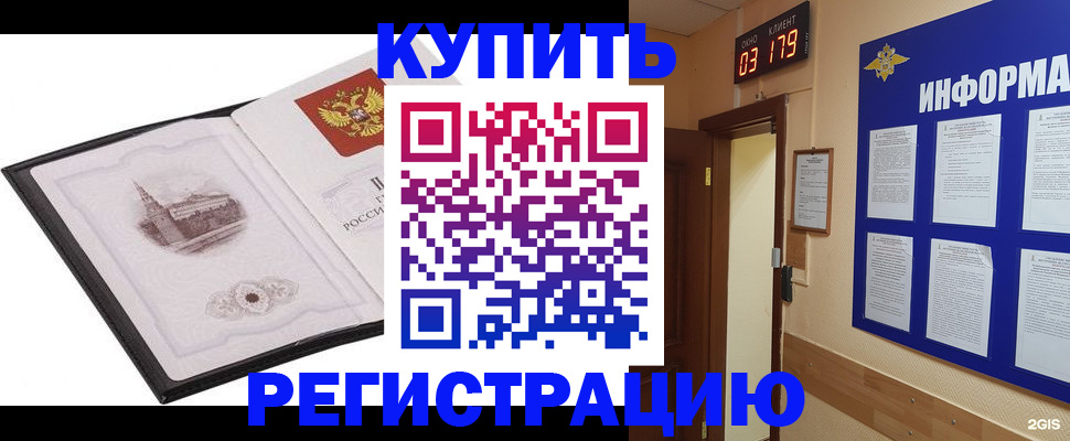 купить прописку в Амурской области